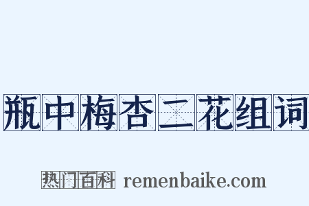 瓶中梅杏二花组词是什么意思的图片